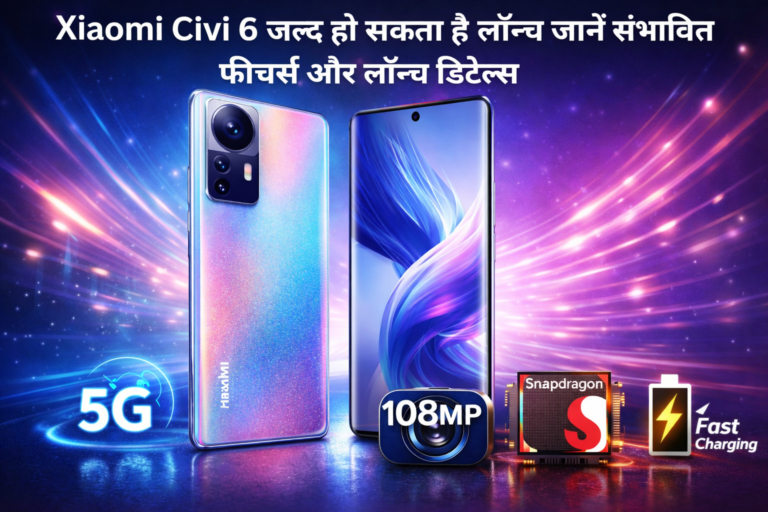 Xiaomi Civi 6 जल्द हो सकता है लॉन्च जानें संभावित फीचर्स और लॉन्च डिटेल्स